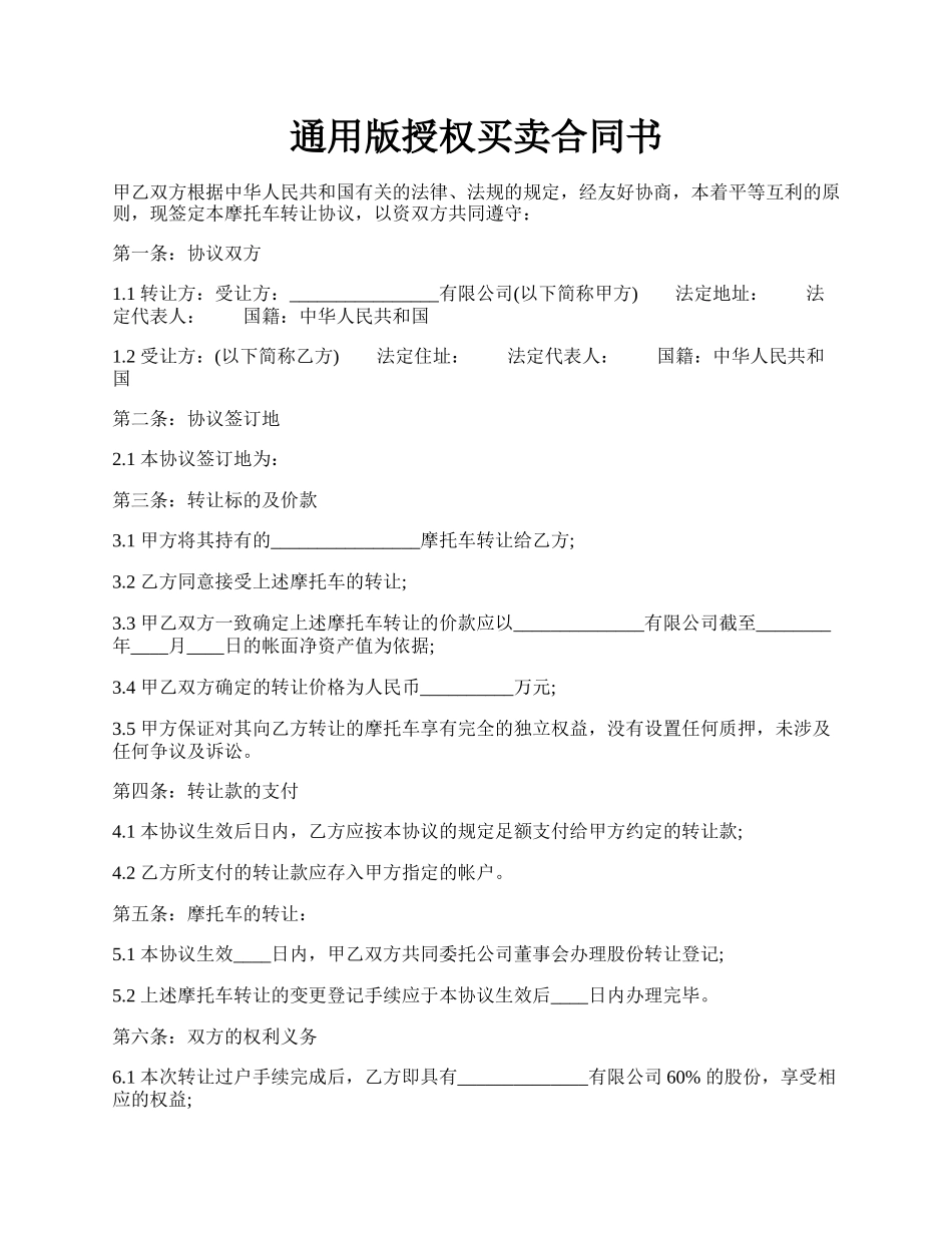 通用版授权买卖合同书.docx_第1页