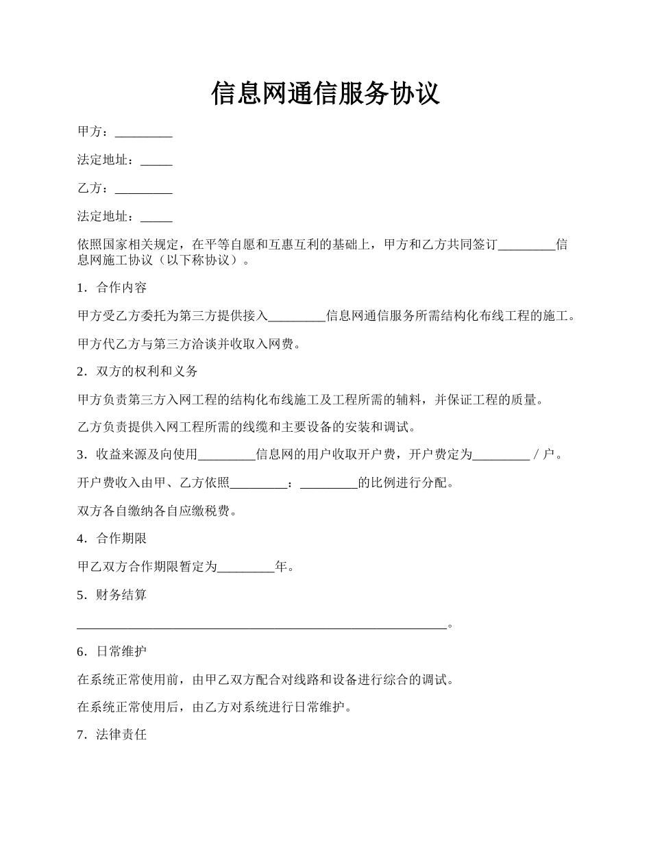 信息网通信服务协议.docx_第1页