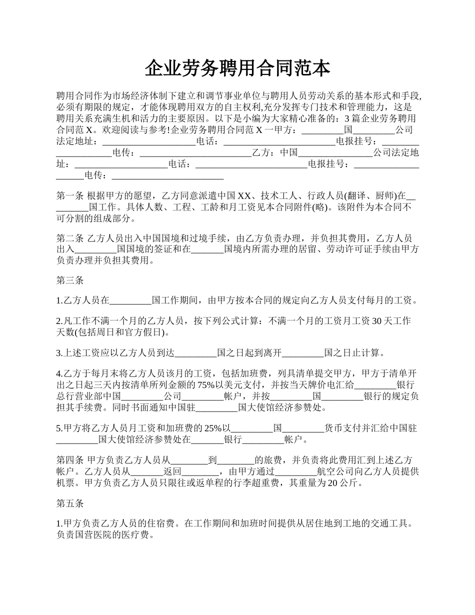 企业劳务聘用合同范本.docx_第1页