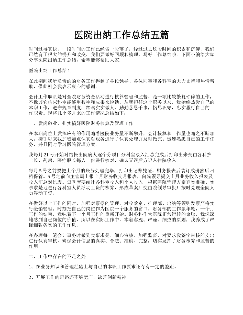 医院出纳工作总结五篇.docx_第1页