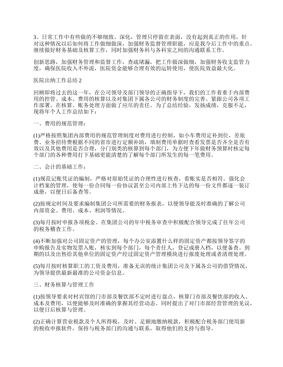 医院出纳工作总结五篇.docx_第2页