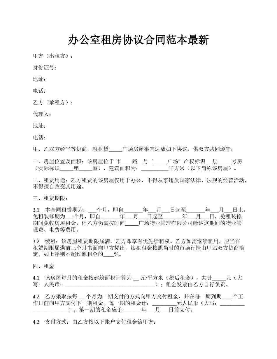 办公室租房协议合同范本最新.docx_第1页