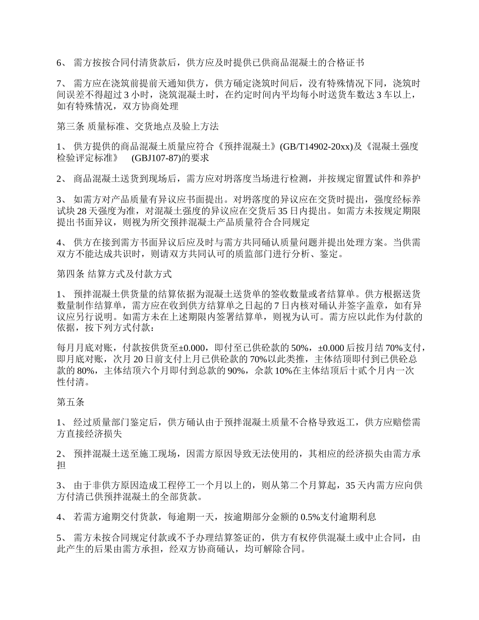 预拌混凝土买卖合同模板通用.docx_第2页