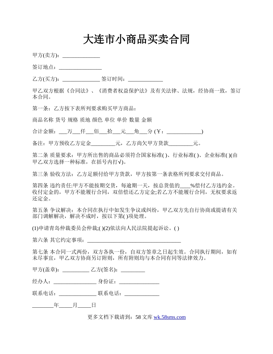 大连市小商品买卖合同.docx_第1页