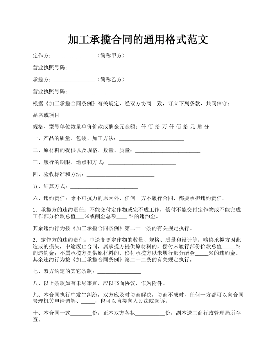 加工承揽合同的通用格式范文.docx_第1页