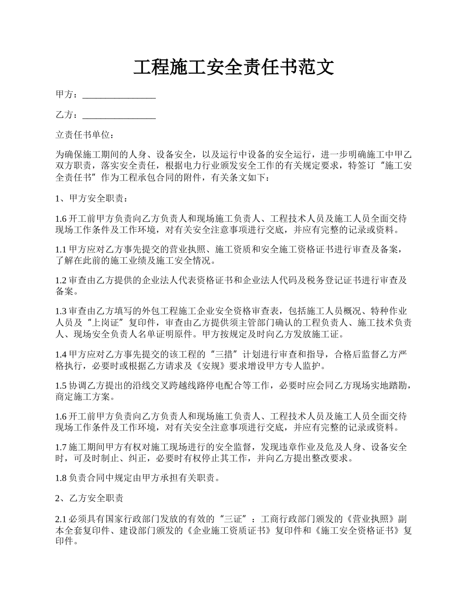 工程施工安全责任书范文.docx_第1页