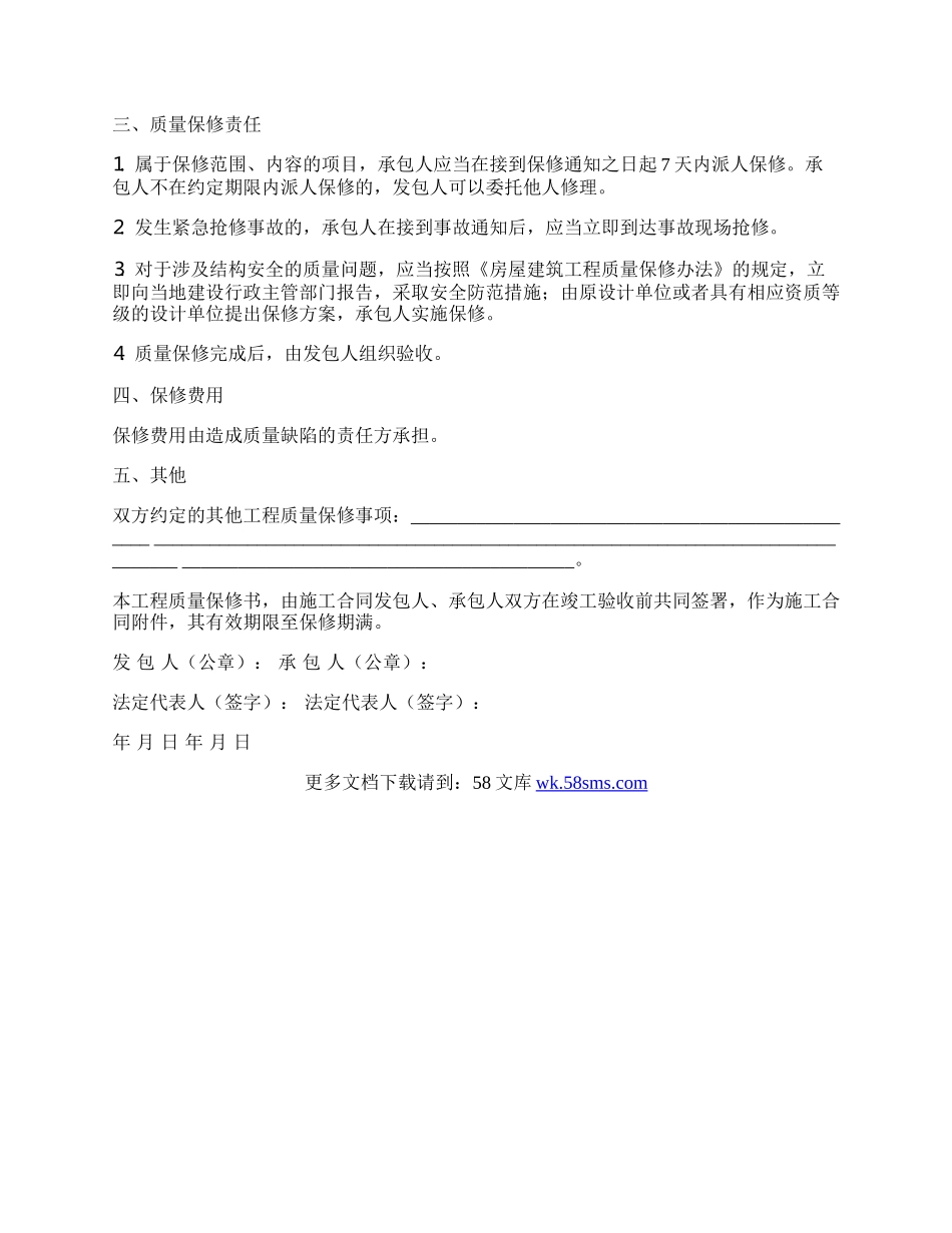 建筑工程房屋质量保修书.docx_第2页