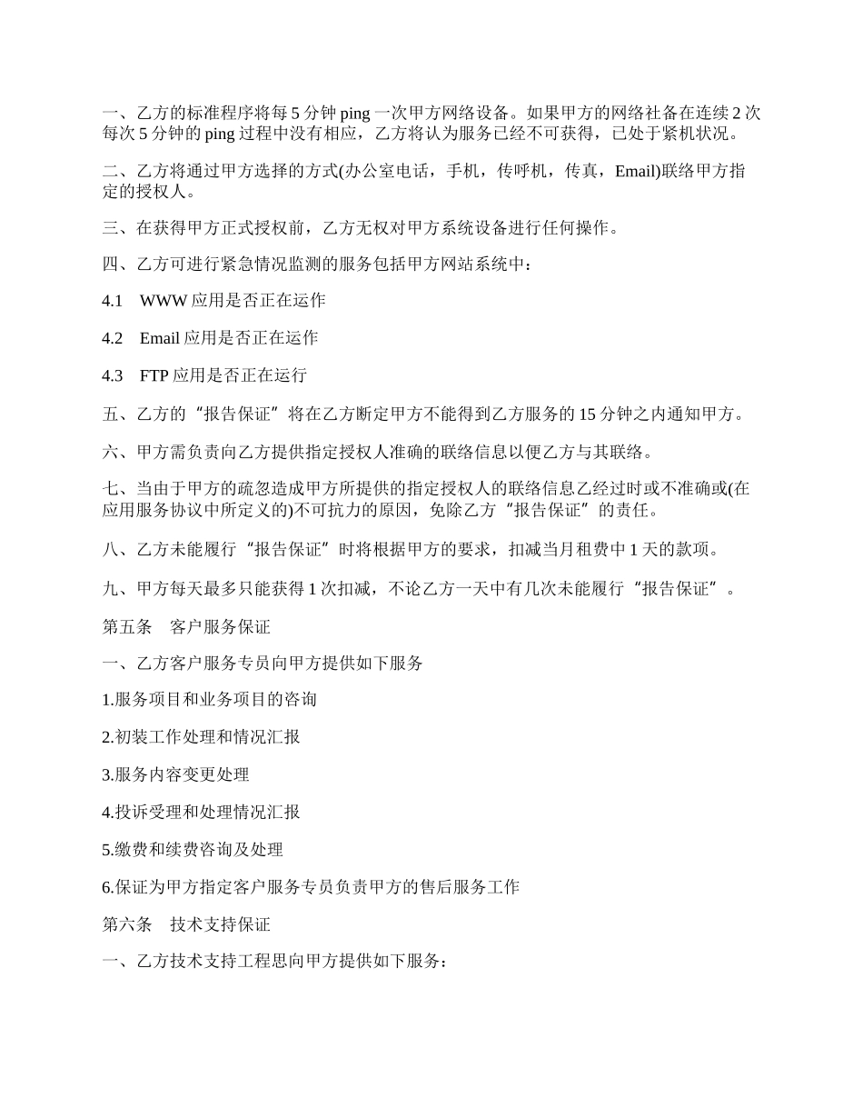 主机托管服务品质协议书模板.docx_第3页