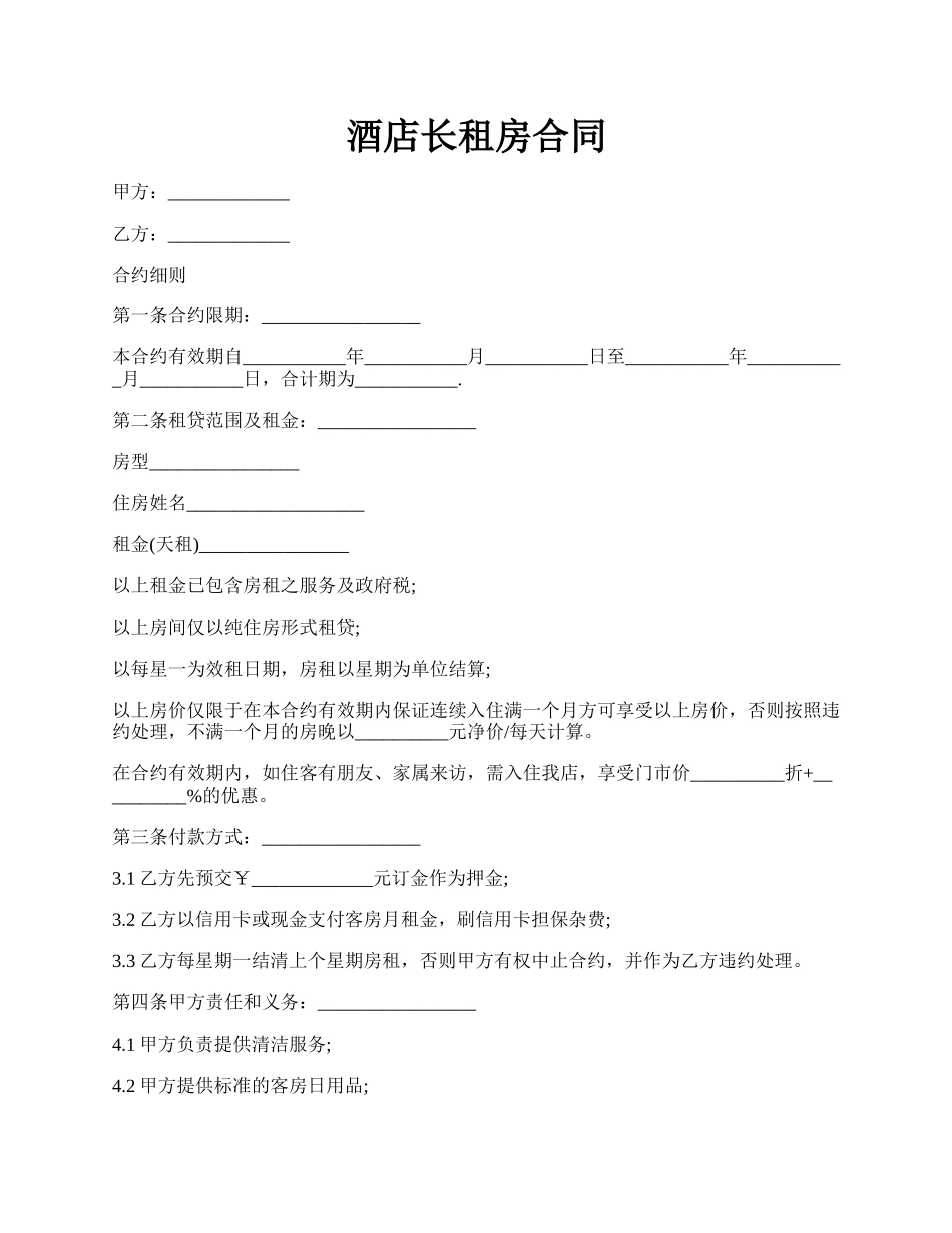 酒店长租房合同.docx_第1页