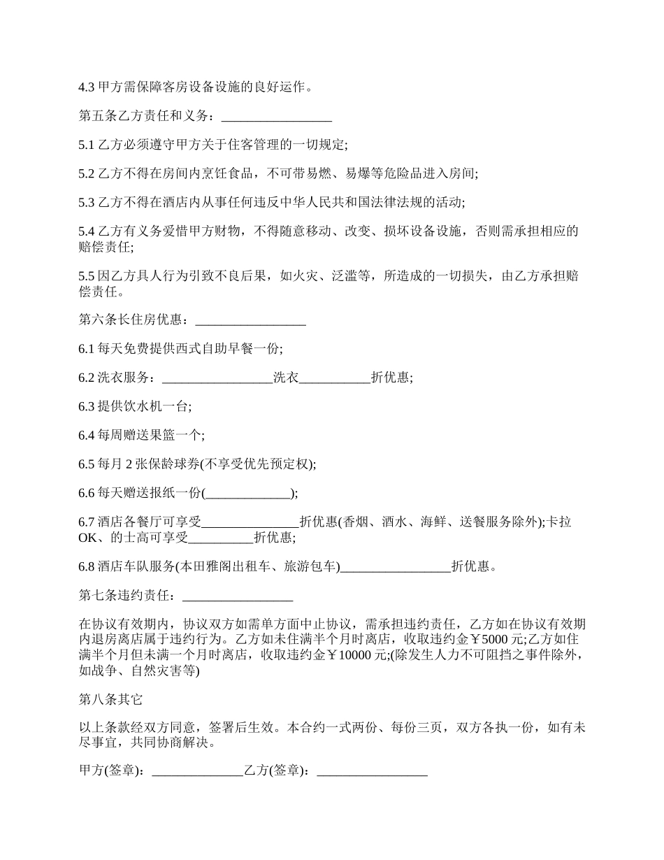酒店长租房合同.docx_第2页