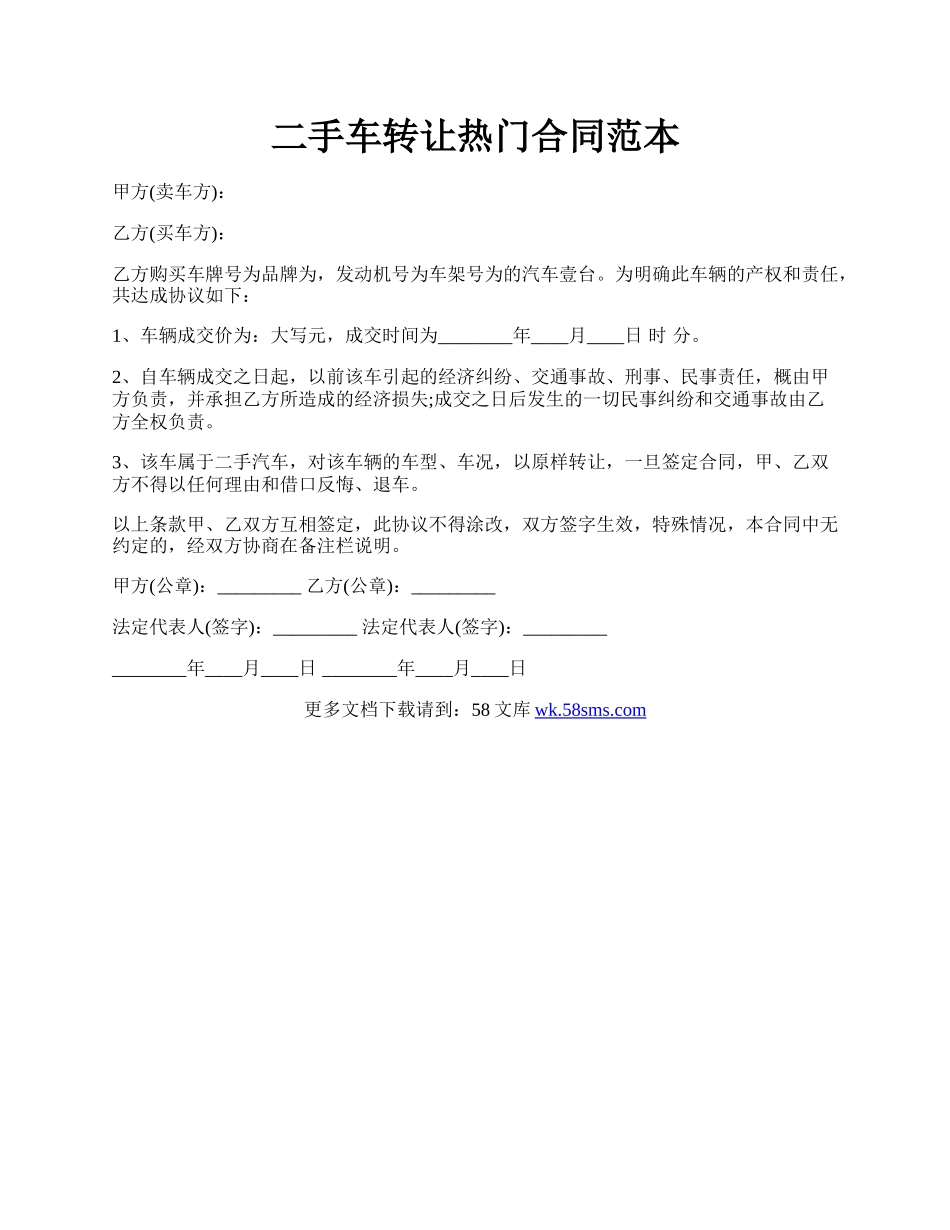 二手车转让热门合同范本.docx_第1页