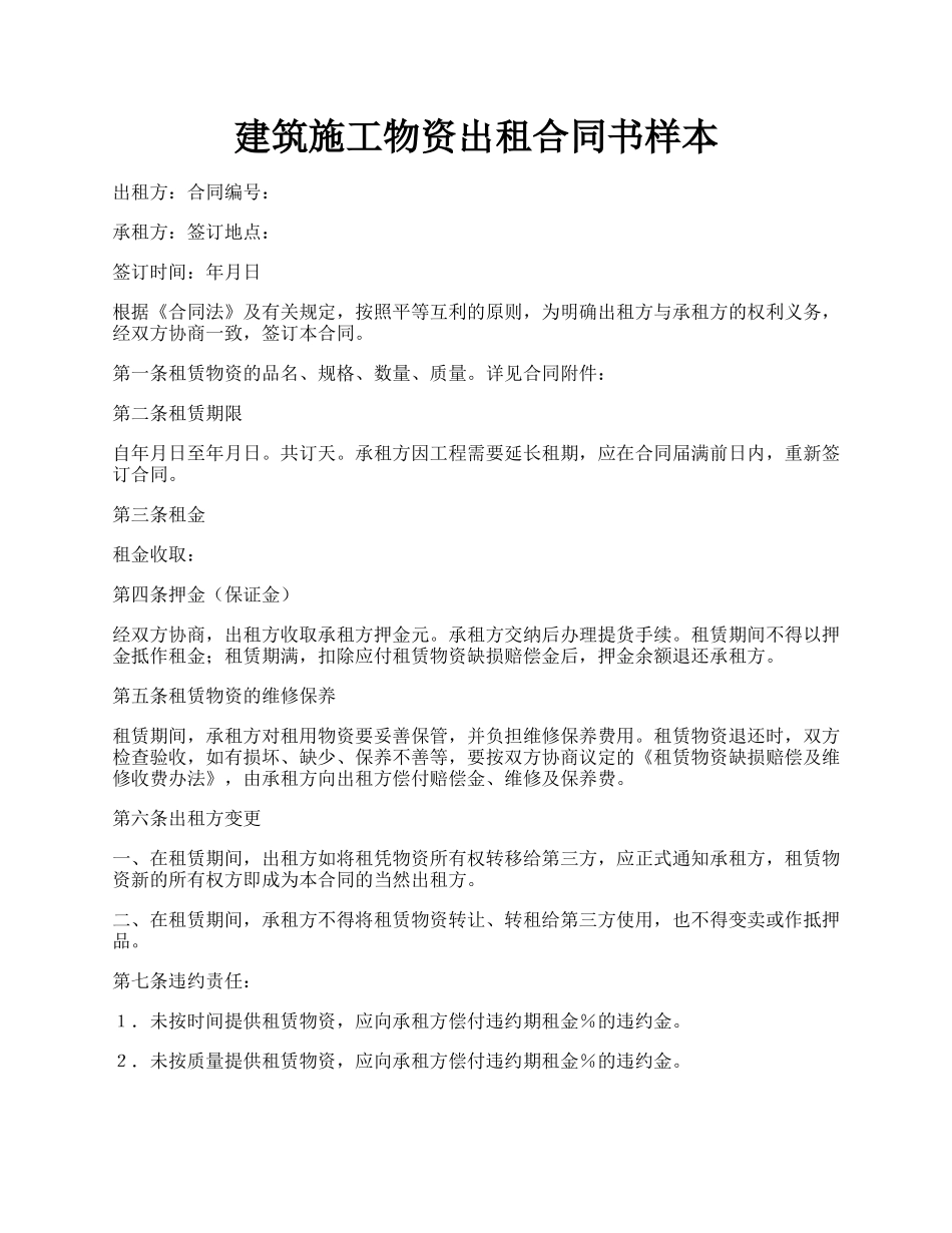 建筑施工物资出租合同书样本.docx_第1页