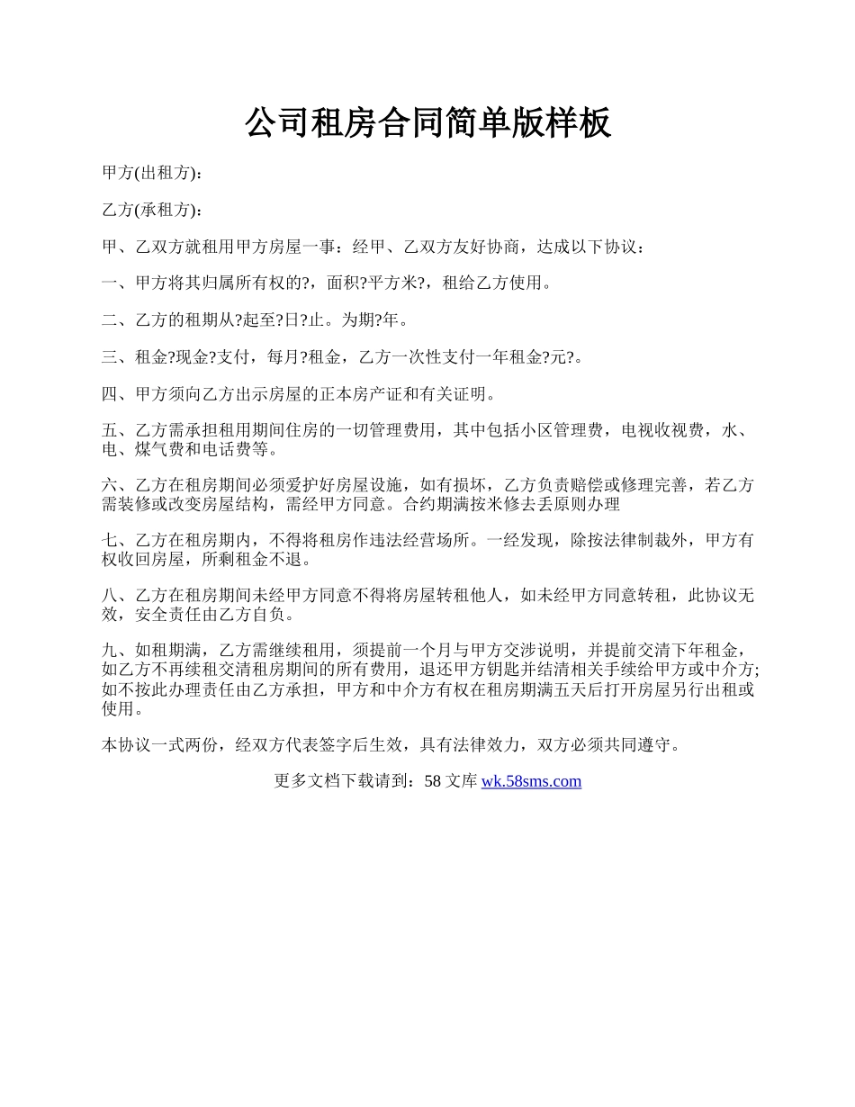 公司租房合同简单版样板.docx_第1页