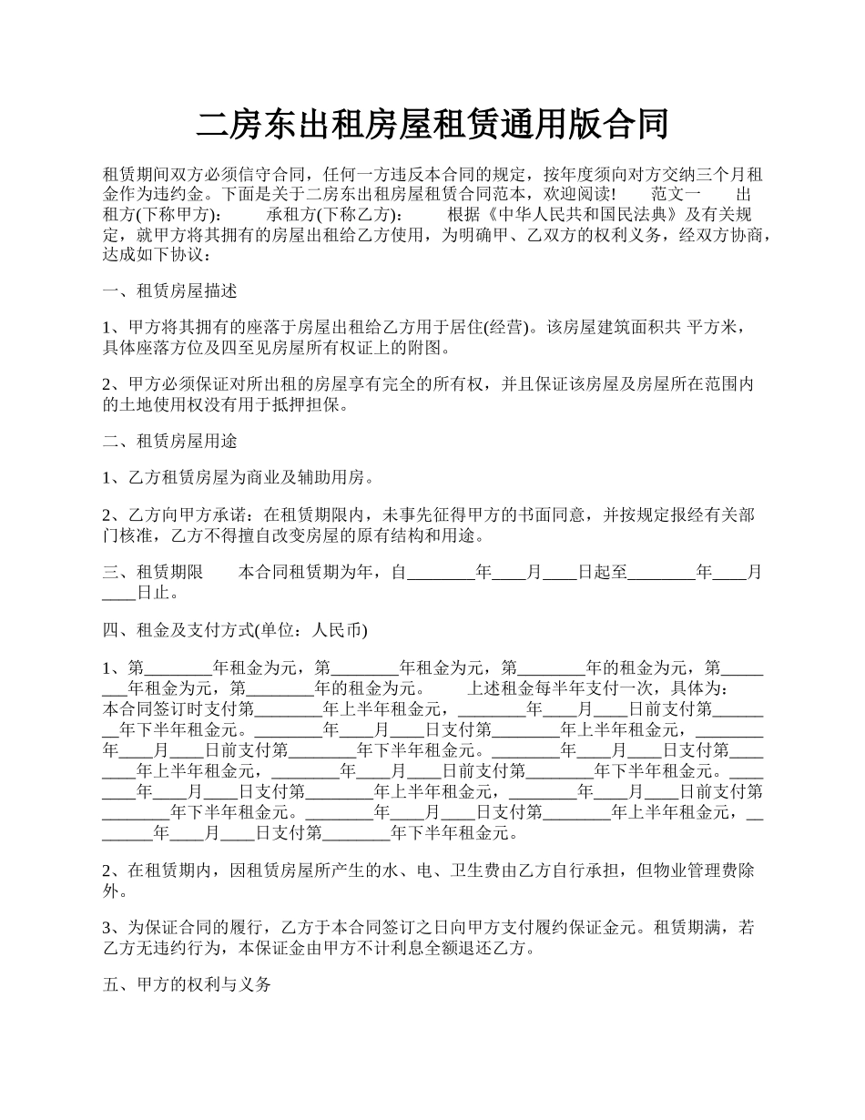 二房东出租房屋租赁通用版合同.docx_第1页