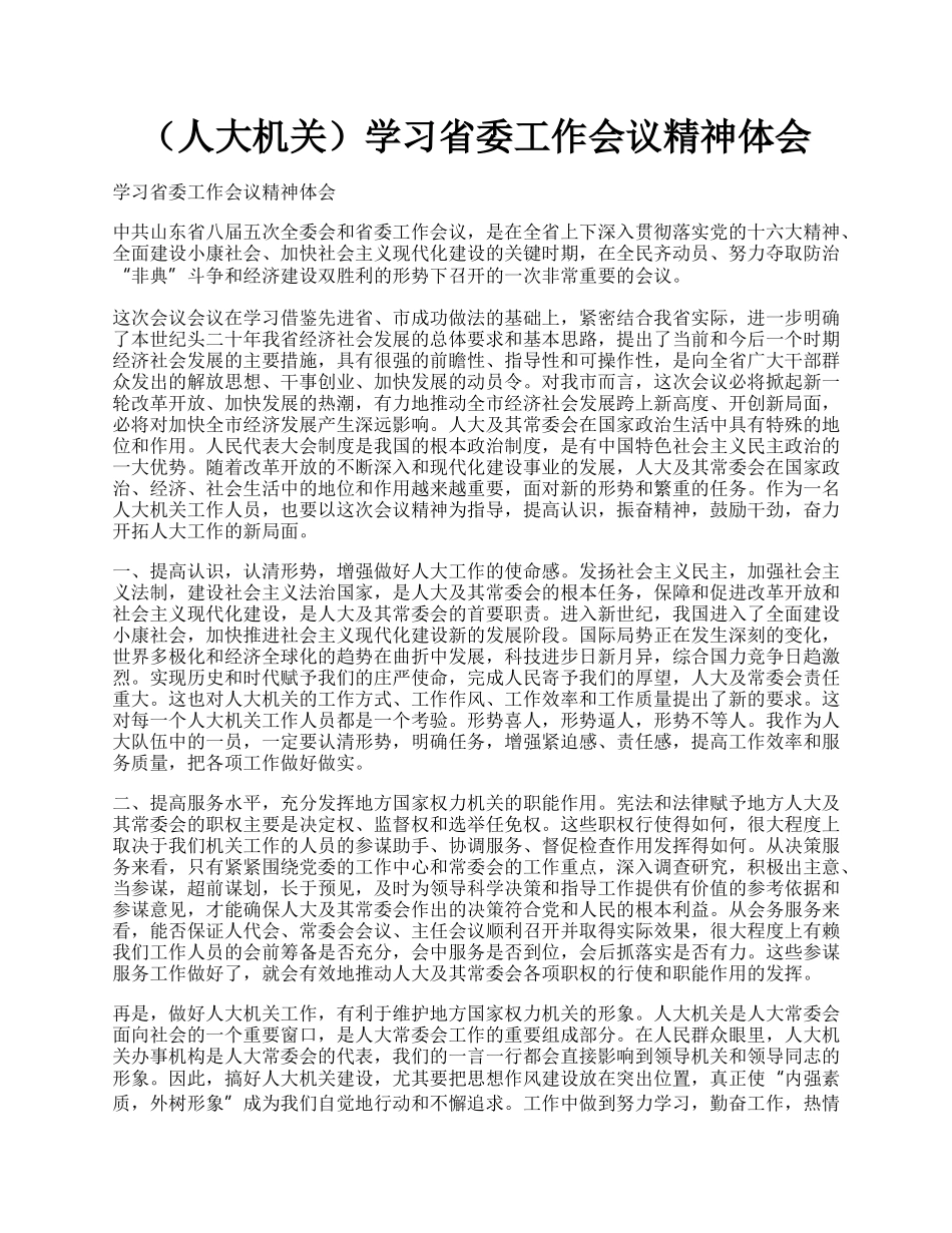 （人大机关）学习省委工作会议精神体会.docx_第1页