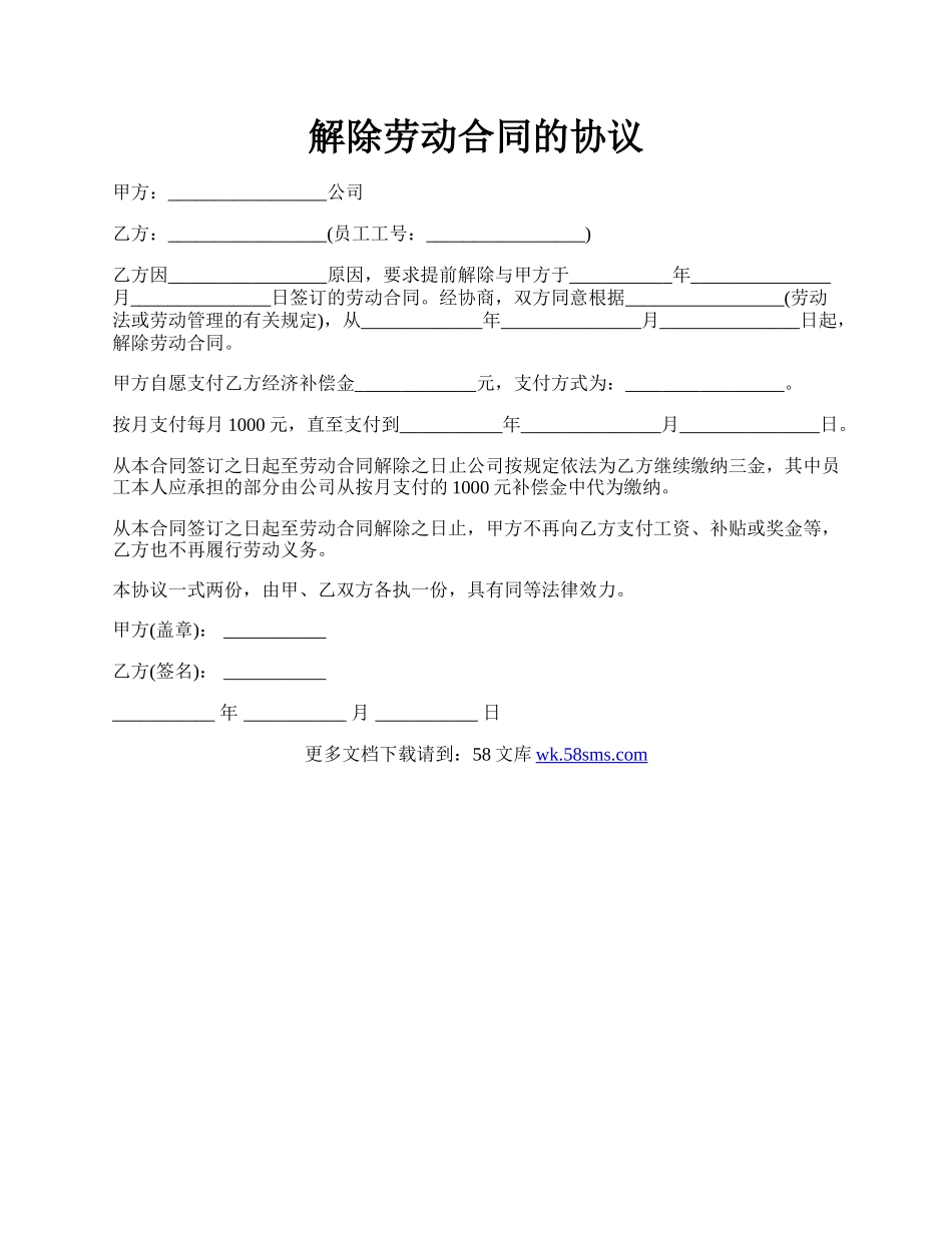 解除劳动合同的协议.docx_第1页
