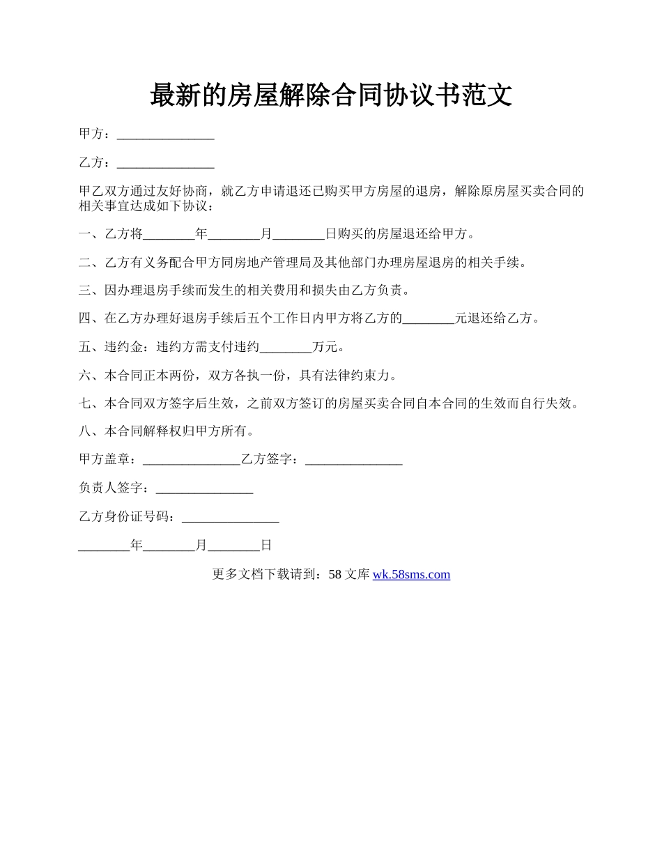 最新的房屋解除合同协议书范文.docx_第1页