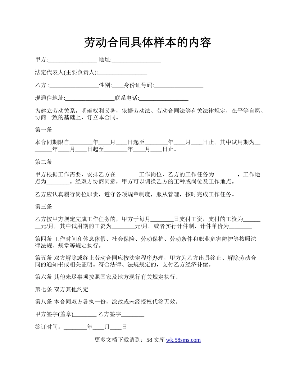 劳动合同具体样本的内容.docx_第1页