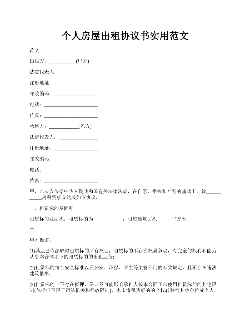 个人房屋出租协议书实用范文.docx_第1页