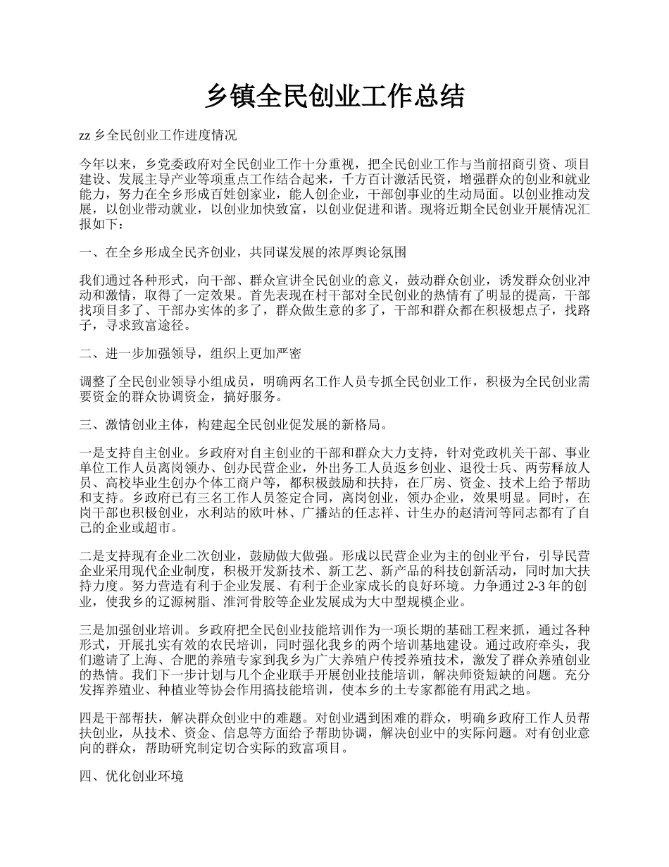 乡镇全民创业工作总结.docx_第1页