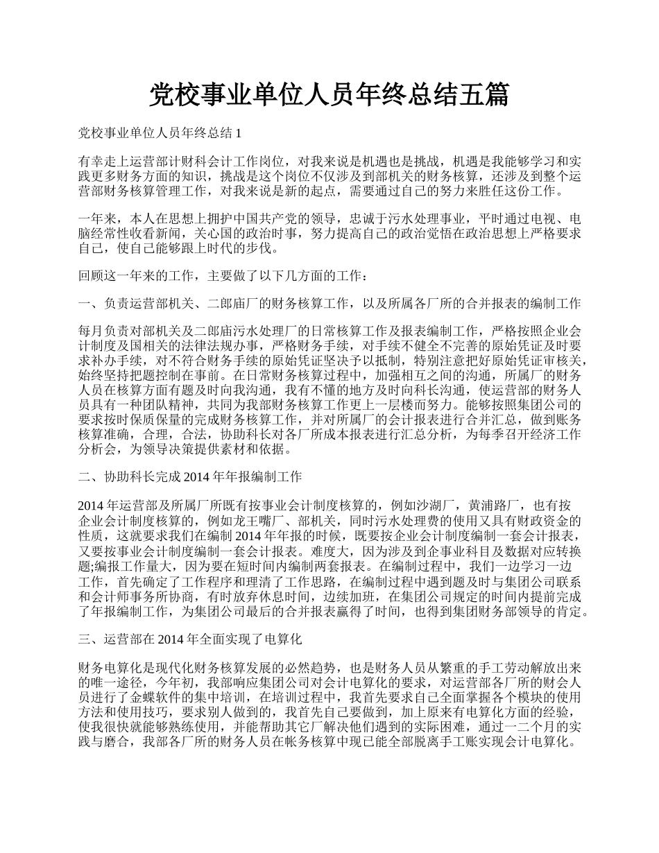 党校事业单位人员年终总结五篇.docx_第1页