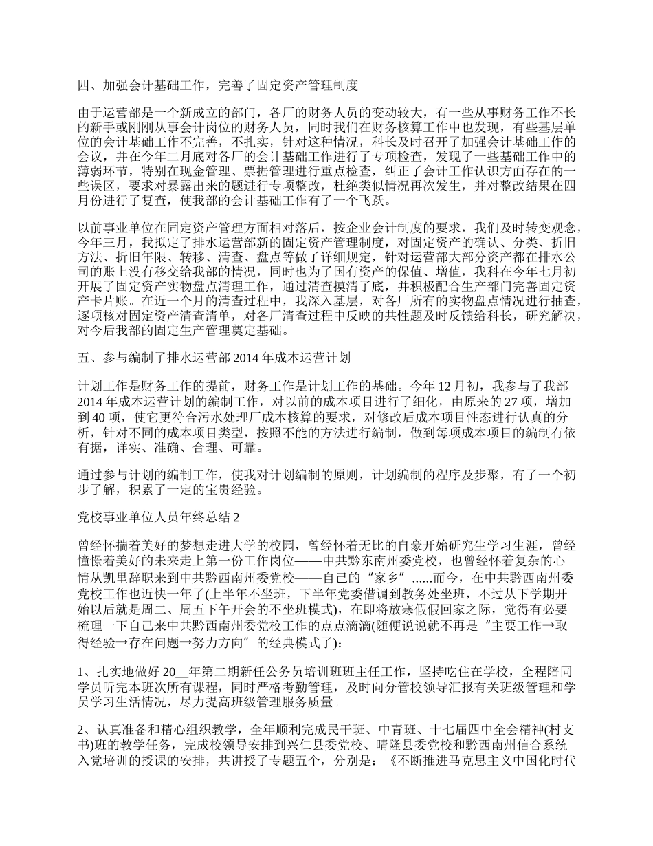 党校事业单位人员年终总结五篇.docx_第2页