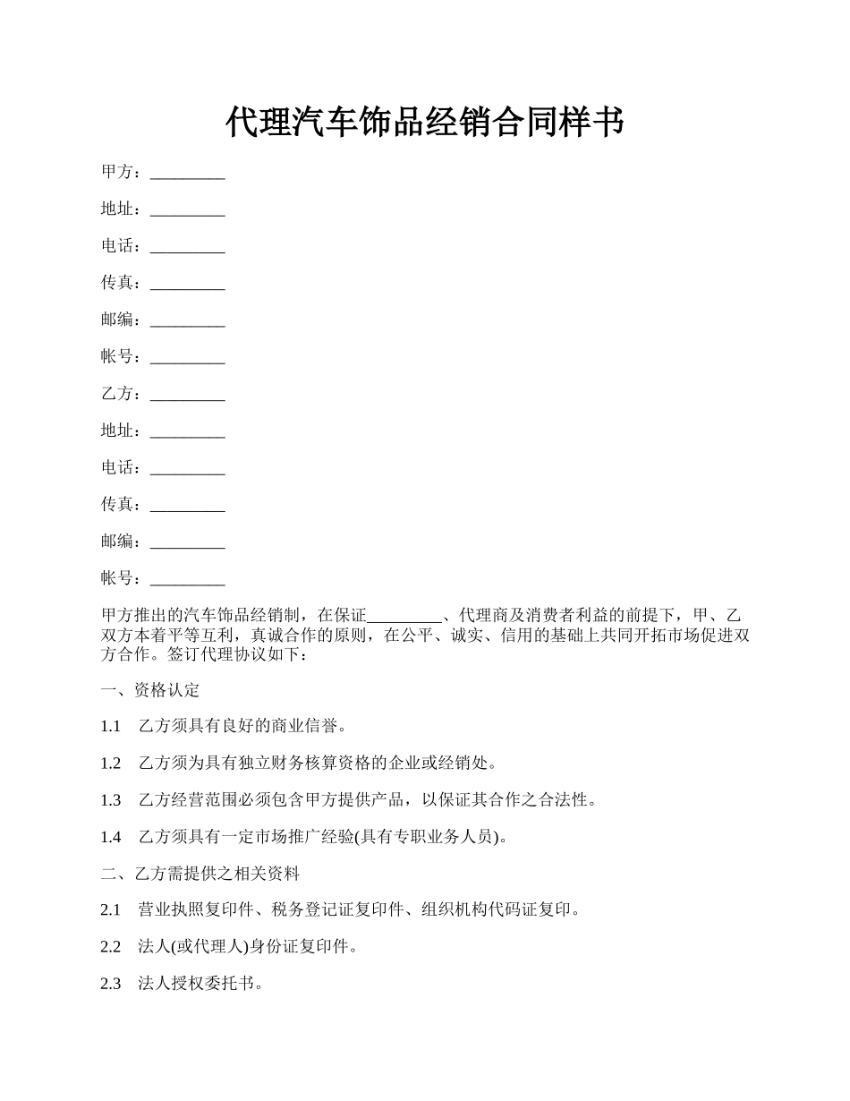 代理汽车饰品经销合同样书.docx_第1页