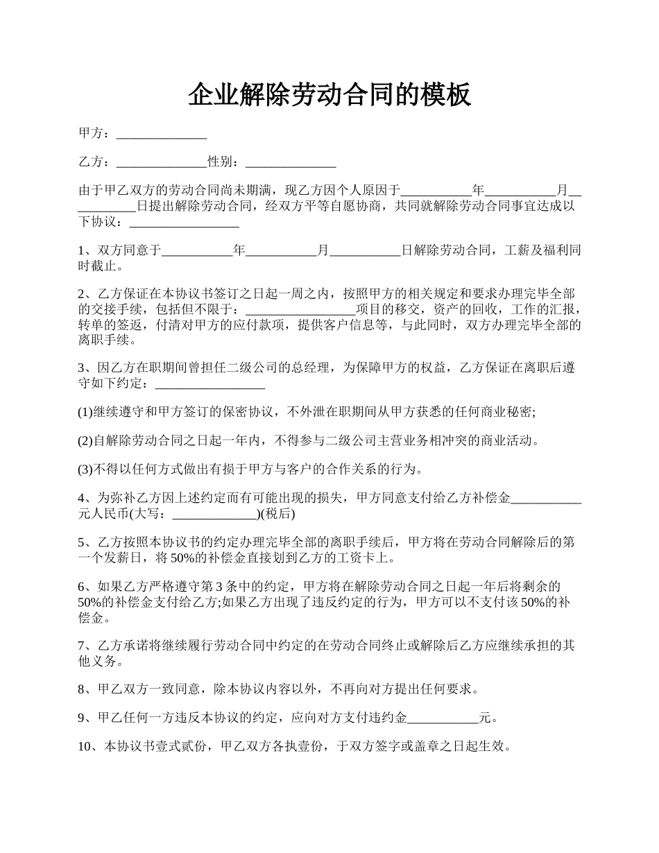 企业解除劳动合同的模板.docx_第1页
