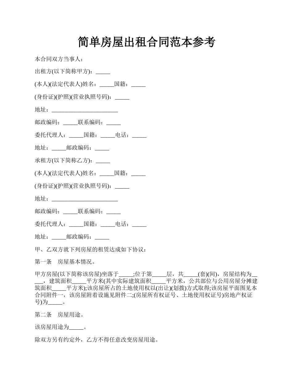 简单房屋出租合同范本参考.docx_第1页