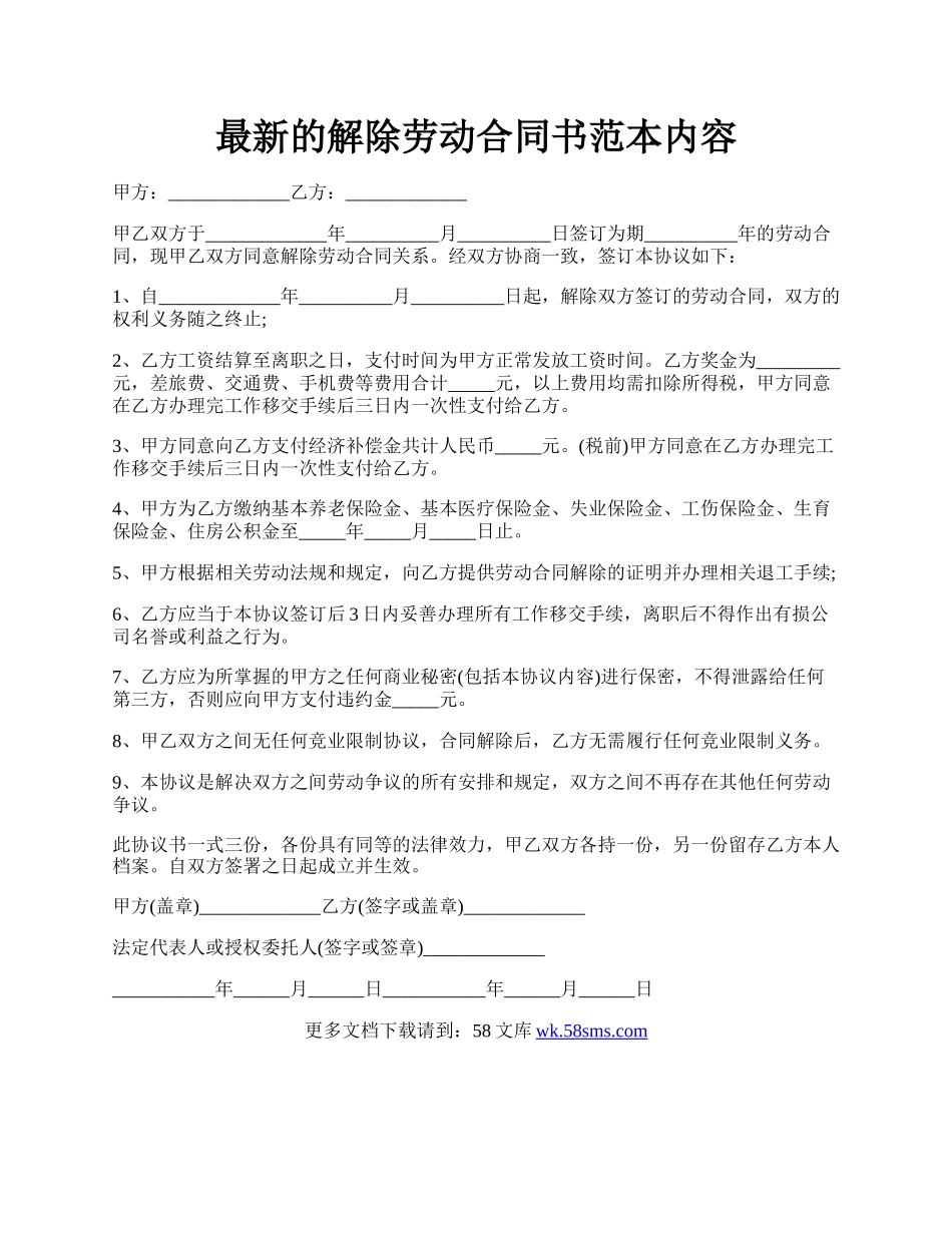 最新的解除劳动合同书范本内容.docx_第1页