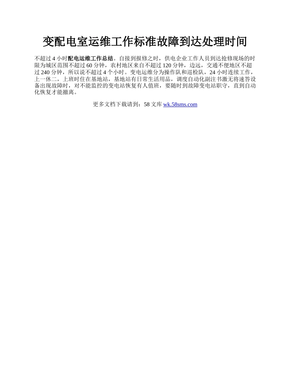 变配电室运维工作标准故障到达处理时间.docx_第1页