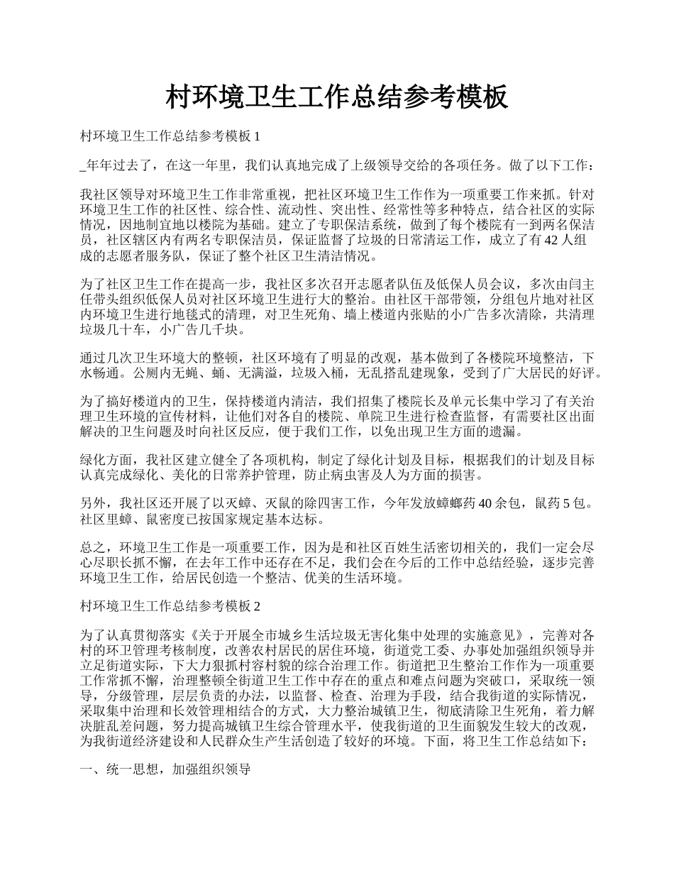 村环境卫生工作总结参考模板.docx_第1页