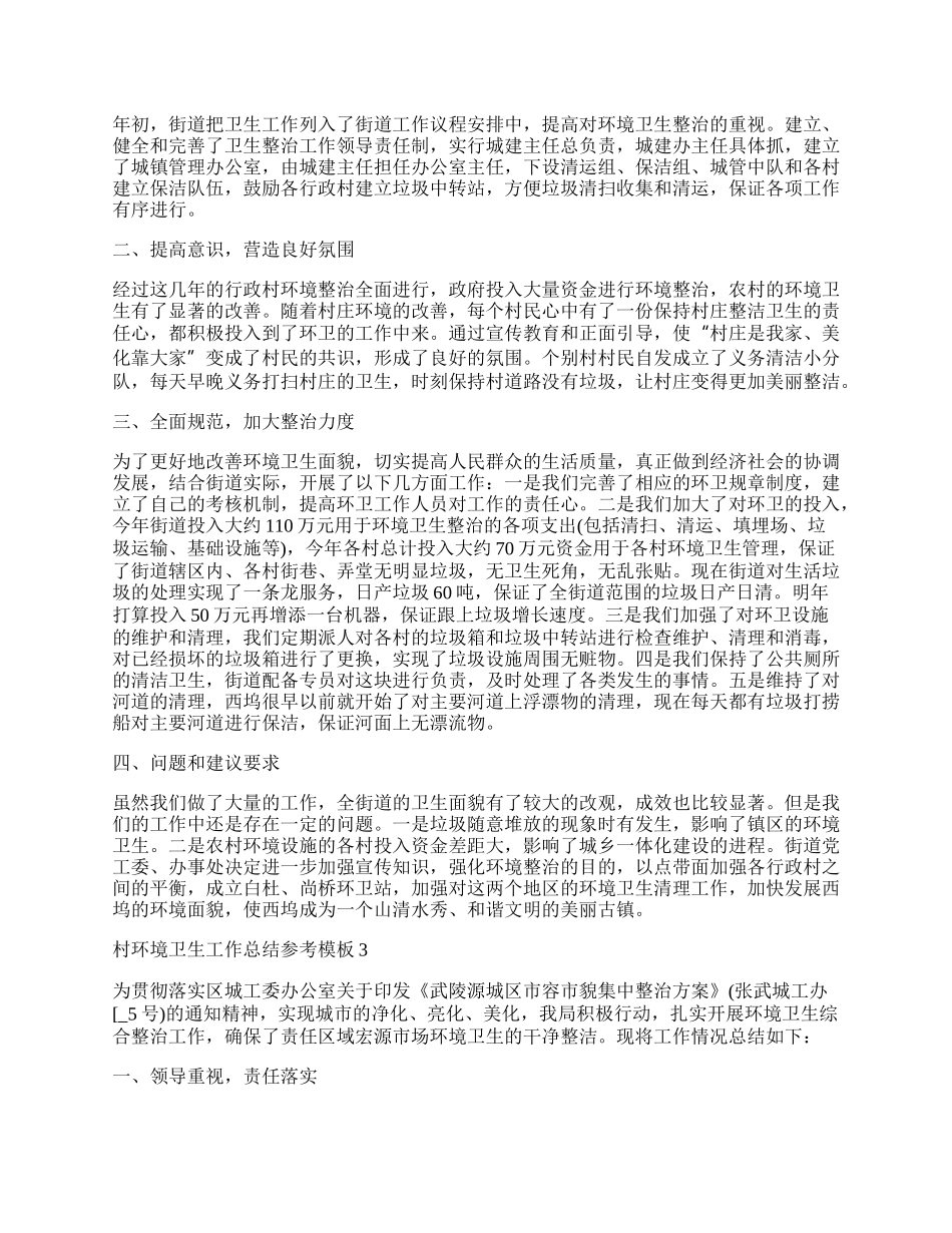 村环境卫生工作总结参考模板.docx_第2页