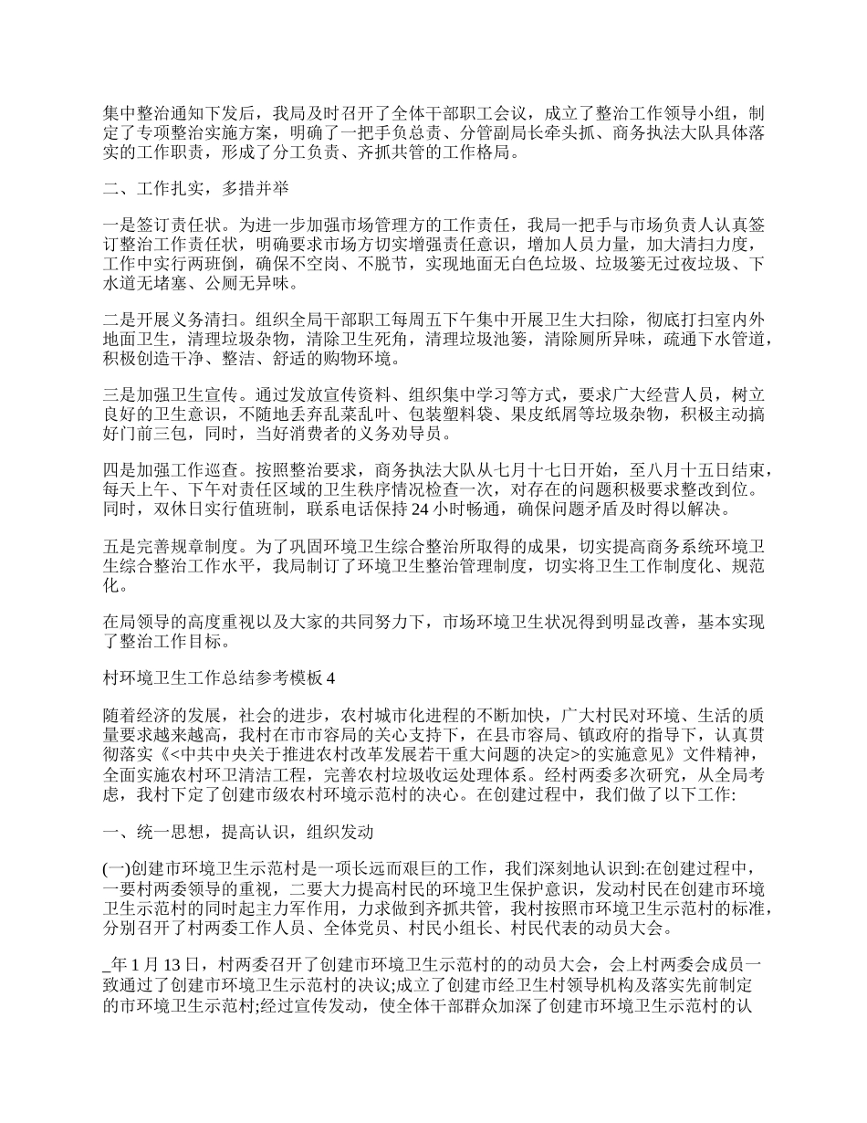村环境卫生工作总结参考模板.docx_第3页