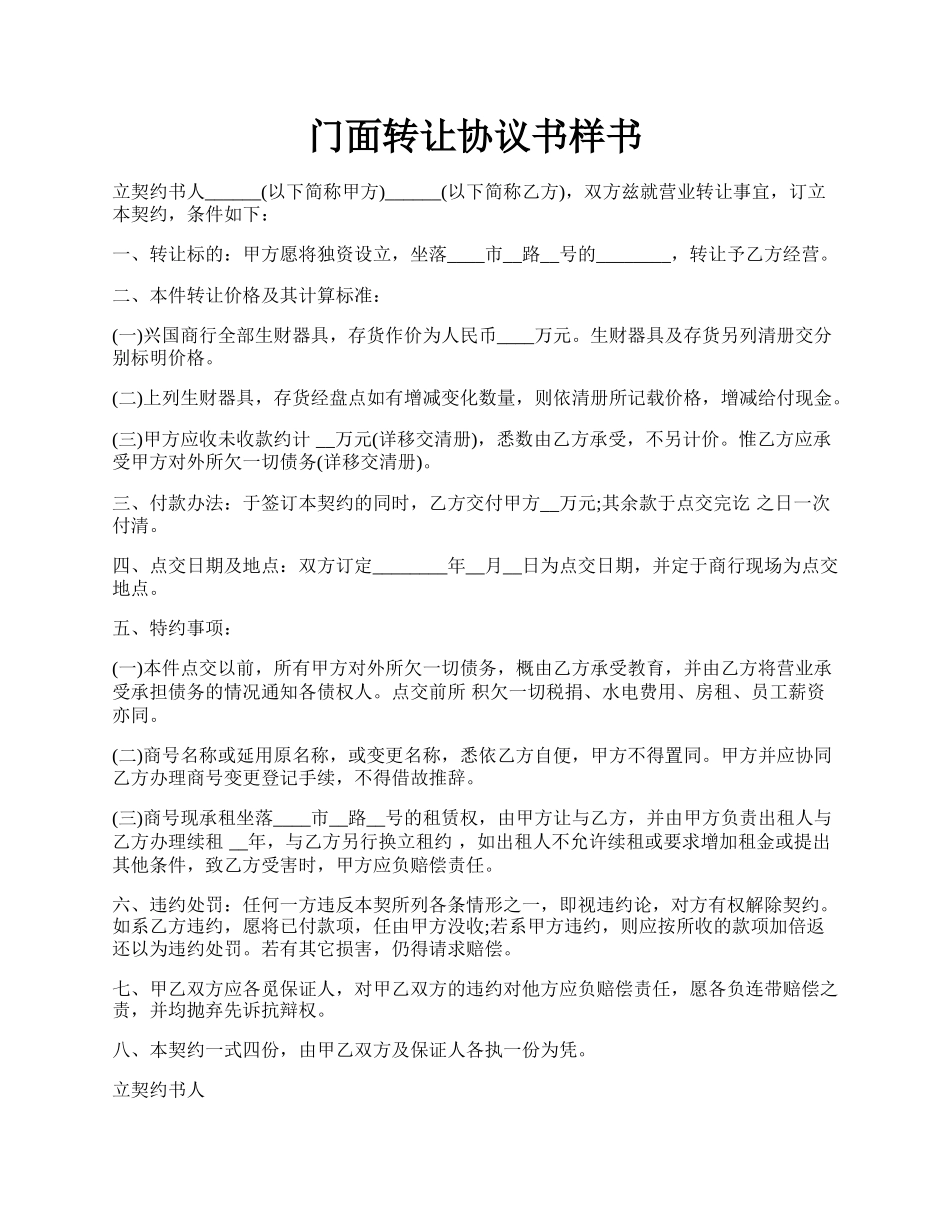 门面转让协议书样书.docx_第1页