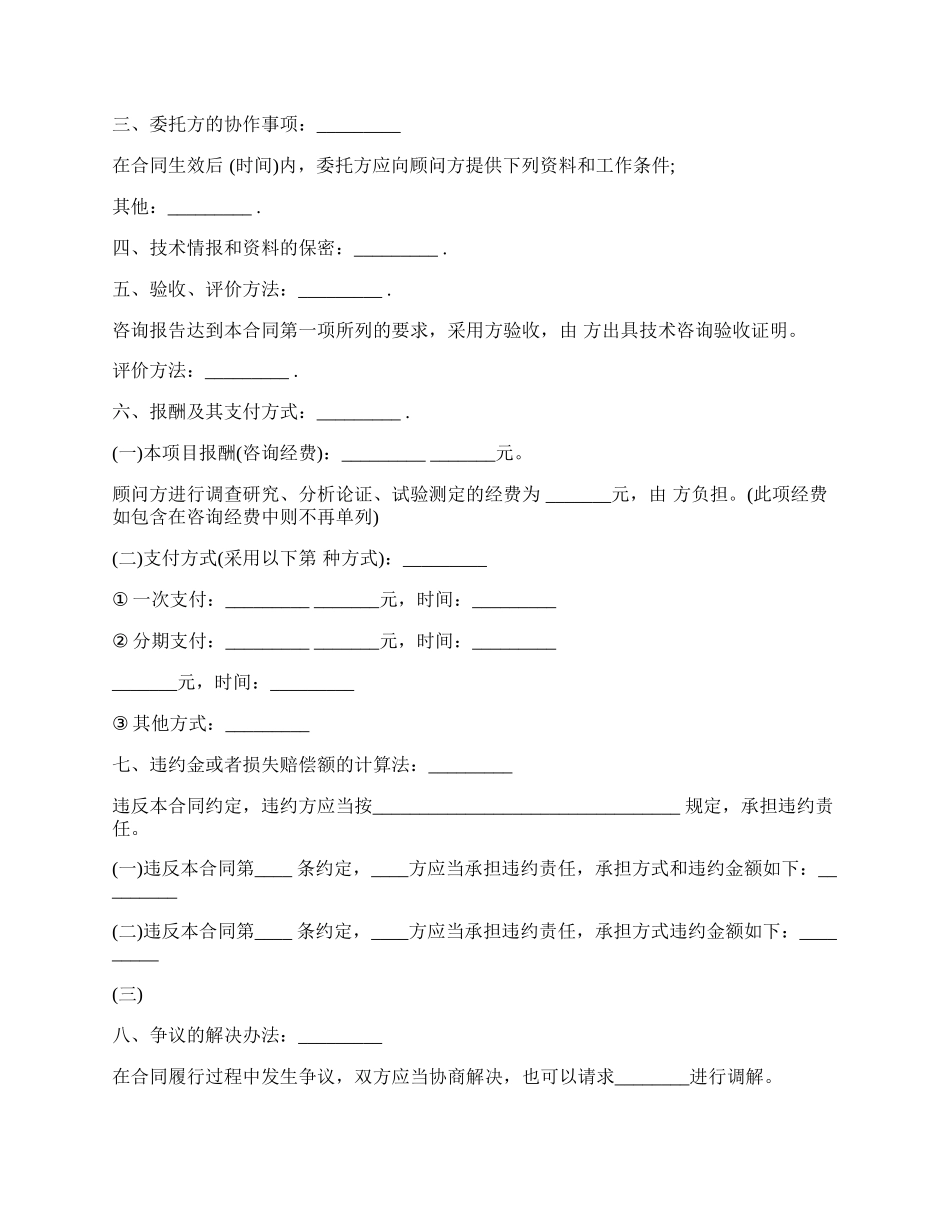 技术咨询合同样板标准版.docx_第2页