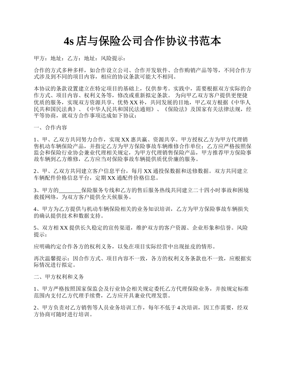 4s店与保险公司合作协议书范本.docx_第1页