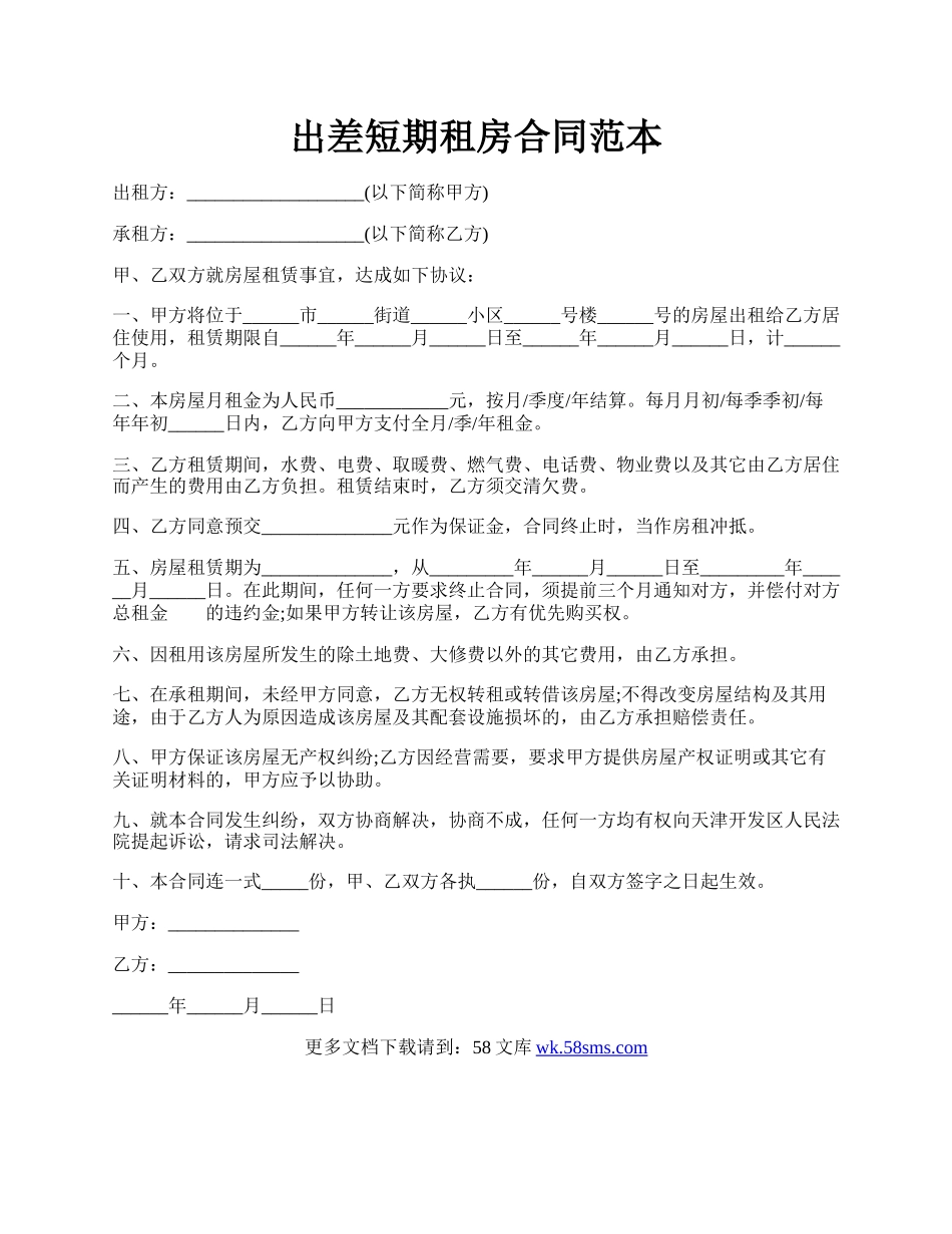 出差短期租房合同范本.docx_第1页