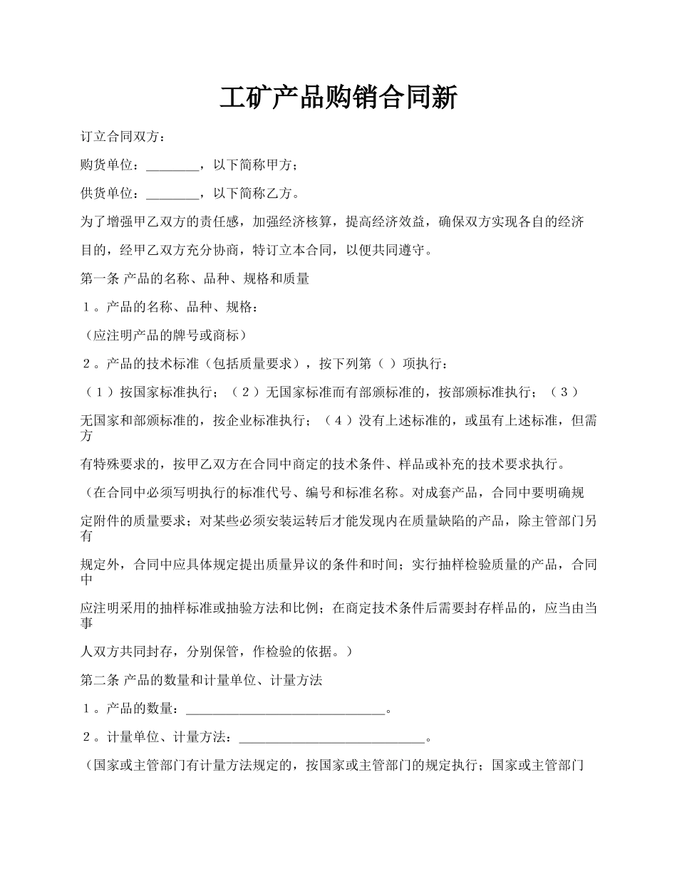 工矿产品购销合同新.docx_第1页