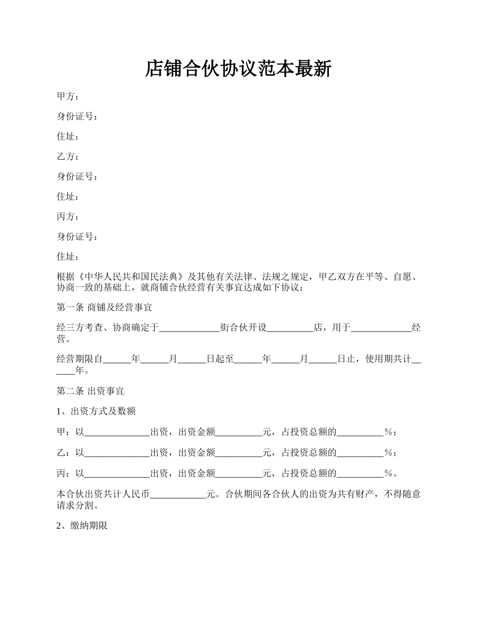 店铺合伙协议范本最新.docx_第1页