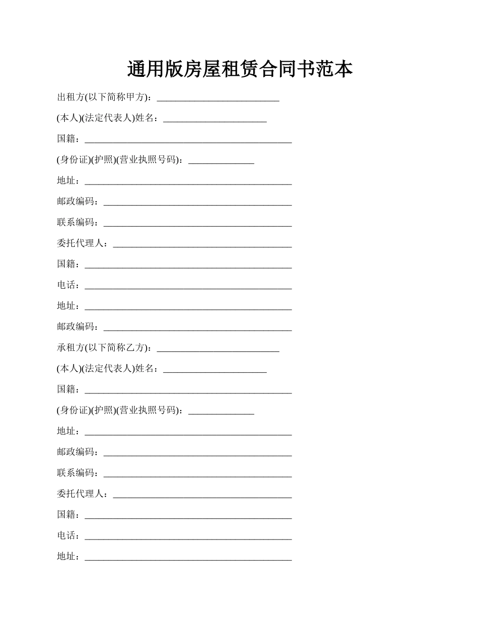 通用版房屋租赁合同书范本.docx_第1页