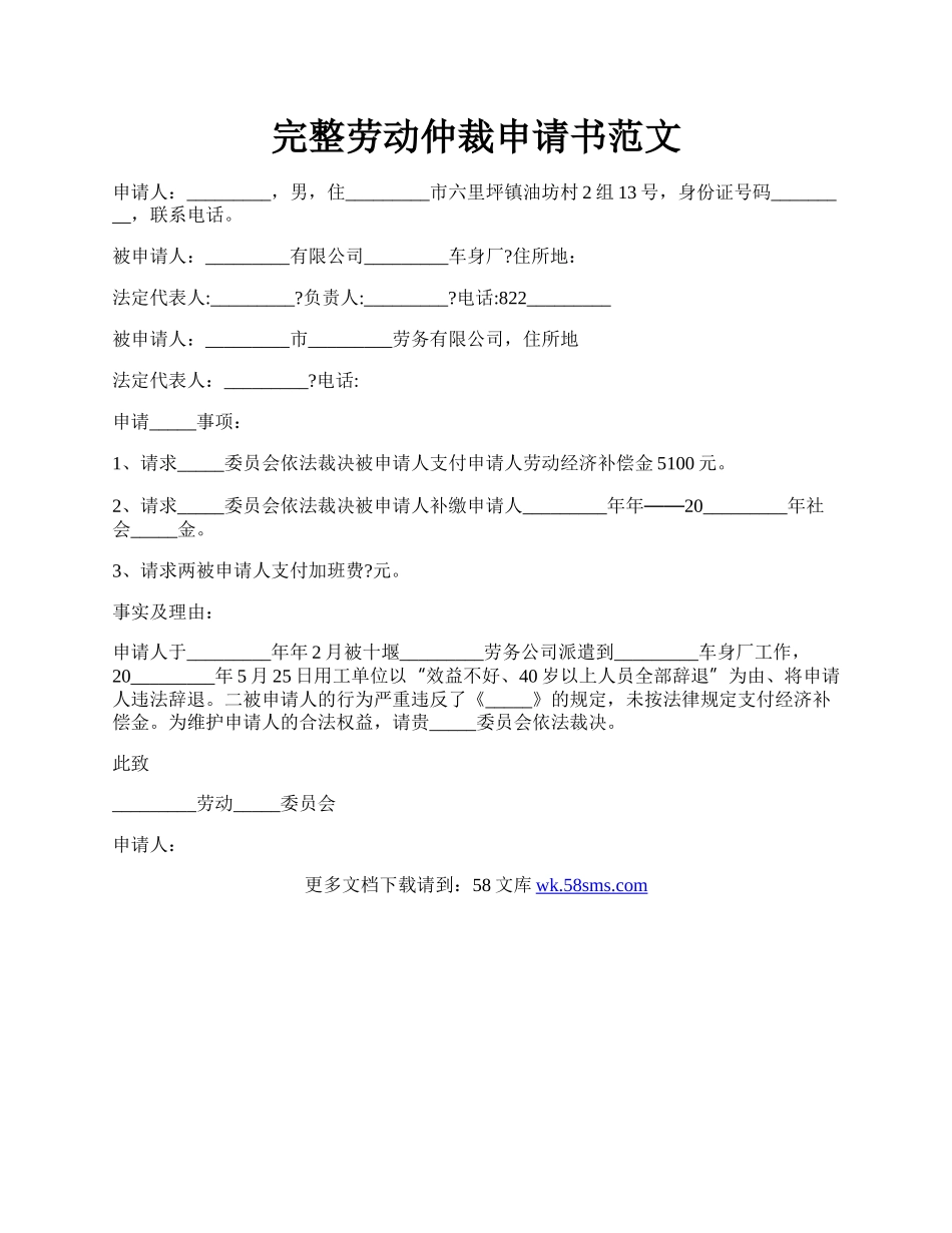 完整劳动仲裁申请书范文.docx_第1页