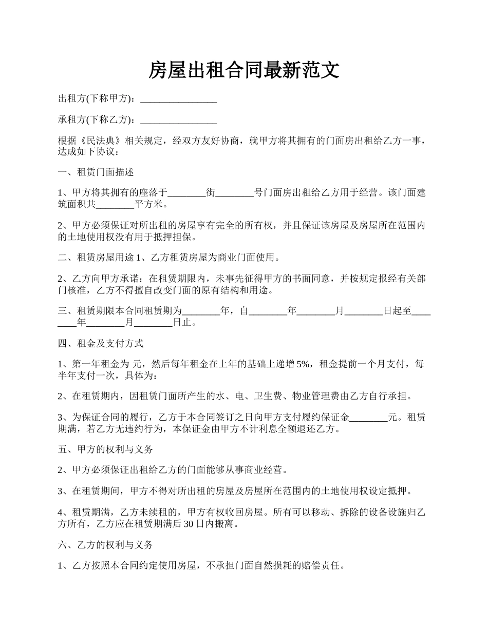 房屋出租合同最新范文.docx_第1页