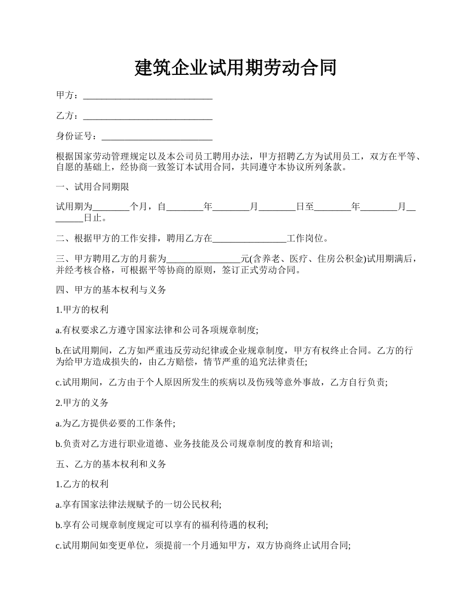 建筑企业试用期劳动合同.docx_第1页