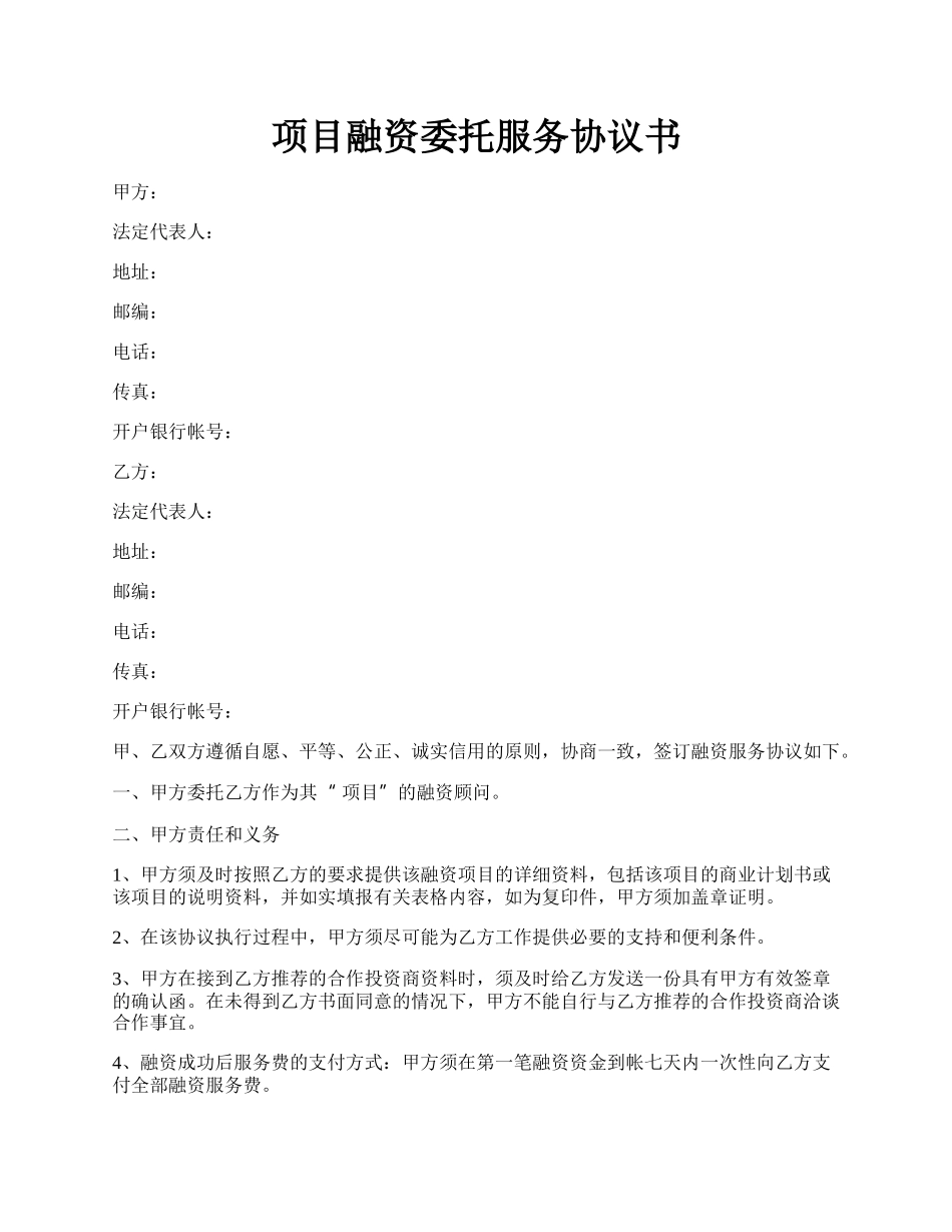 项目融资委托服务协议书.docx_第1页