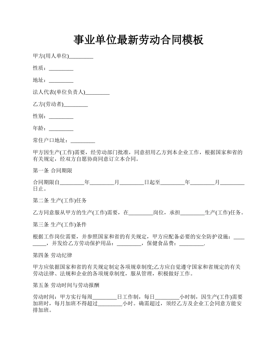 事业单位最新劳动合同模板.docx_第1页