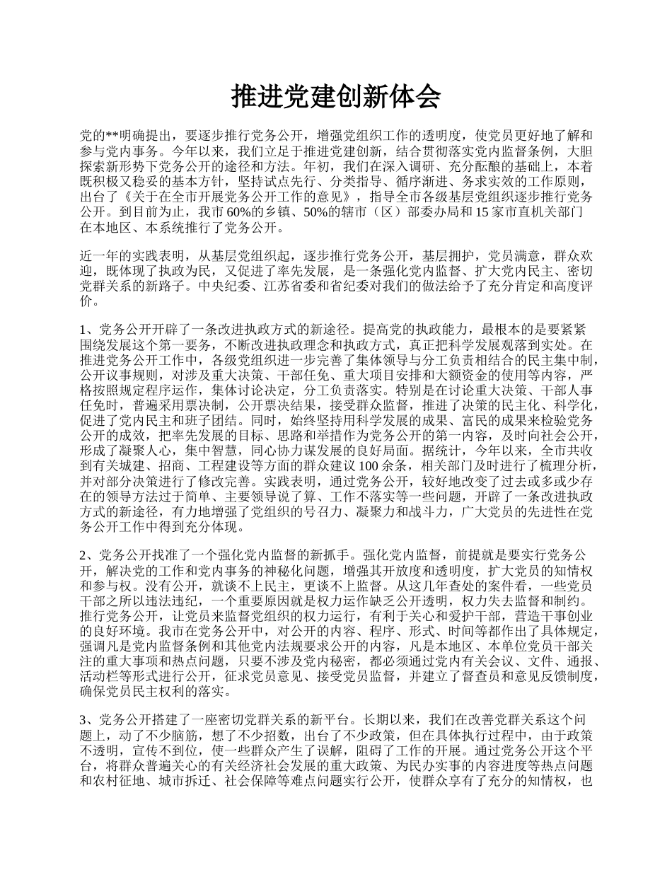 推进党建创新体会.docx_第1页