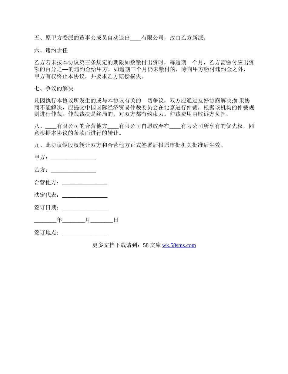 外资股权转让的协议书范本.docx_第2页