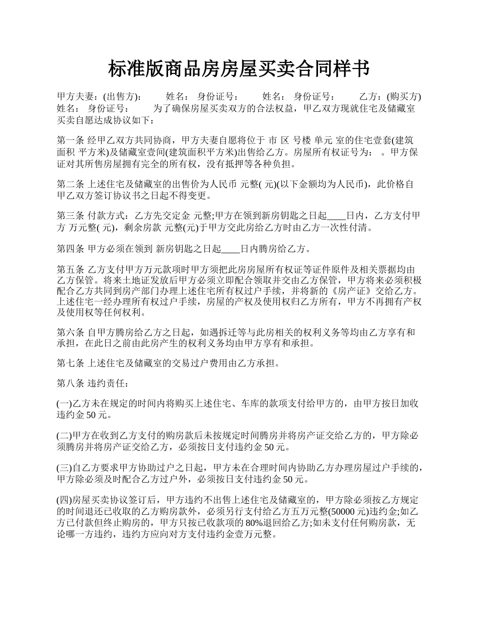 标准版商品房房屋买卖合同样书.docx_第1页