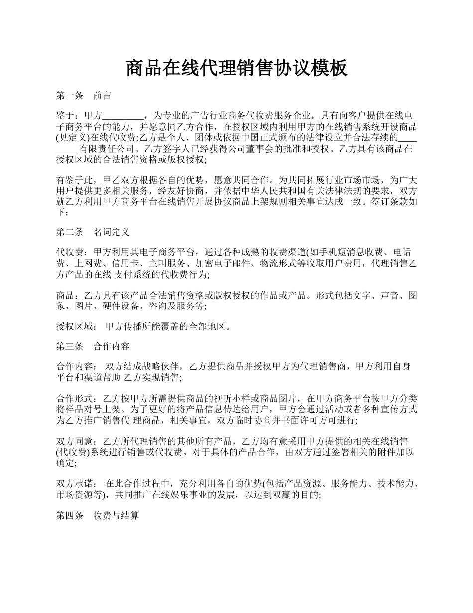 商品在线代理销售协议模板.docx_第1页